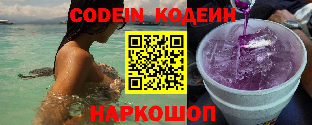 Сочи  Кодеиновый сироп Lean Purple Drank  Вход с VPN  Кодеиновый сироп Lean Purple Drank 
